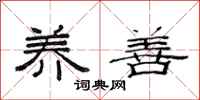 范连陞养善隶书怎么写
