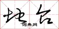曾庆福地台草书怎么写