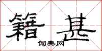 范连陞籍甚隶书怎么写