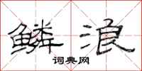 范连陞鳞浪隶书怎么写