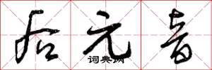 曾庆福后元音草书怎么写
