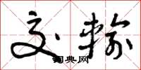 曾庆福交输草书怎么写