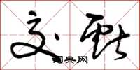 曾庆福交献草书怎么写