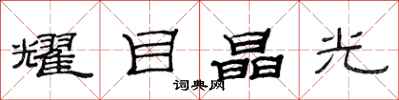 范连陞耀目晶光隶书怎么写