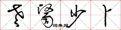 曾庆福老医少卜草书怎么写