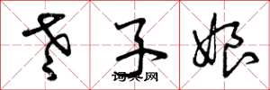 曾庆福老子娘草书怎么写