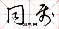 曾庆福同属草书怎么写