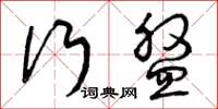 曾庆福行盘草书怎么写