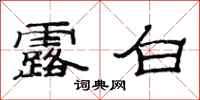 范连陞露白隶书怎么写
