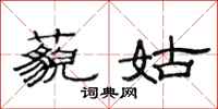 范连陞藐姑隶书怎么写