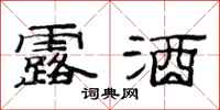 范连陞露酒隶书怎么写