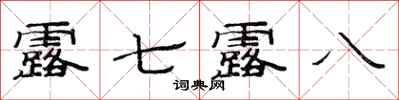 范连陞露七露八隶书怎么写