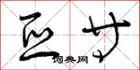 曾庆福亚等草书怎么写