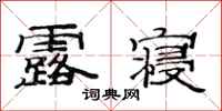 范连陞露寝隶书怎么写