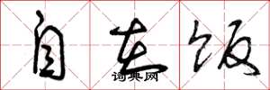 曾庆福自在饭草书怎么写