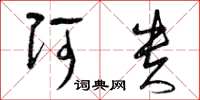曾庆福阿贵草书怎么写