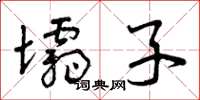 曾庆福坝子草书怎么写