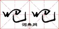 曾庆福吧吧草书怎么写