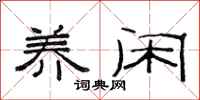 范连陞养闲隶书怎么写