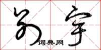 曾庆福别宇草书怎么写