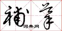 曾庆福补导草书怎么写