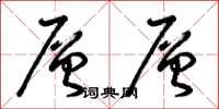 曾庆福层层草书怎么写