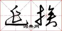 曾庆福延挨草书怎么写