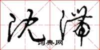 曾庆福沉滞草书怎么写
