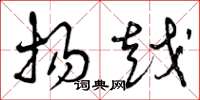 曾庆福扬越草书怎么写