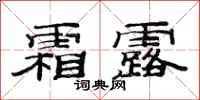 范连陞霜露隶书怎么写