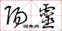 曾庆福阳灵草书怎么写