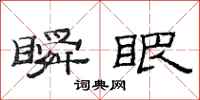 范连陞瞬眼隶书怎么写