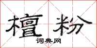 范连陞檀粉隶书怎么写