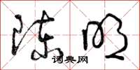 曾庆福陈明草书怎么写