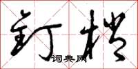 曾庆福钉梢草书怎么写