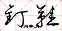 曾庆福钉鞋草书怎么写
