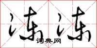 曾庆福冻冻草书怎么写