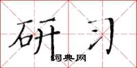 黄华生研习楷书怎么写
