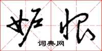曾庆福妒恨草书怎么写