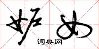 曾庆福妒女草书怎么写
