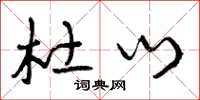 曾庆福杜门草书怎么写