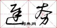 曾庆福迟夯草书怎么写