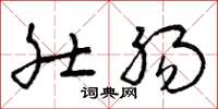 曾庆福肚肠草书怎么写