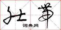 曾庆福肚带草书怎么写