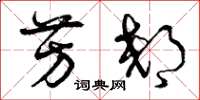 曾庆福芳郊草书怎么写