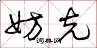 曾庆福妨克草书怎么写