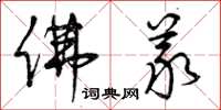 曾庆福佛义草书怎么写