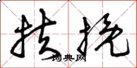 曾庆福扶挽草书怎么写