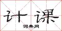 范连陞计课隶书怎么写
