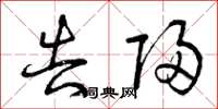 曾庆福告归草书怎么写